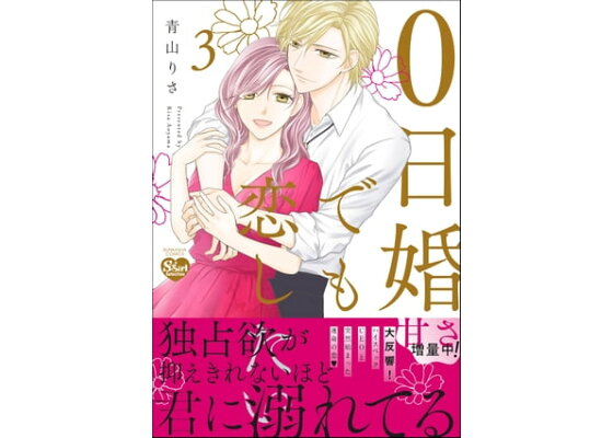 楽天kobo電子書籍ストア 0日婚でも恋したい 3 かきおろし漫画付 青山りさ 楽天kobo電子書籍ストア 0日婚でも恋したい 3 かきおろし漫画付 青山りさ